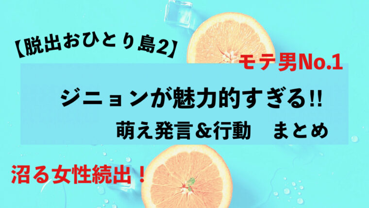 脱出おひとり島２　ジニョン　