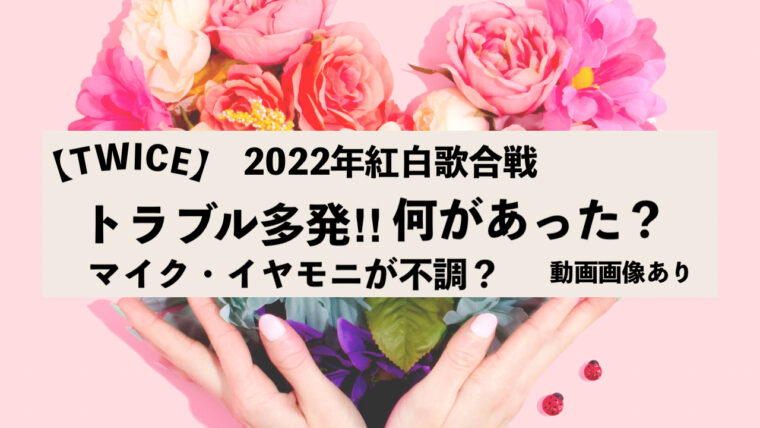 TWICE 紅白歌合戦のトラブル　イヤモニ・マイク