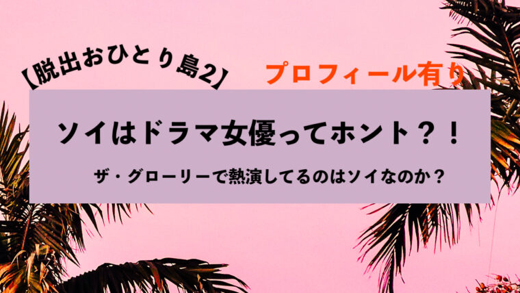 脱出おひとり島2 ソイ　女優　プロフィール