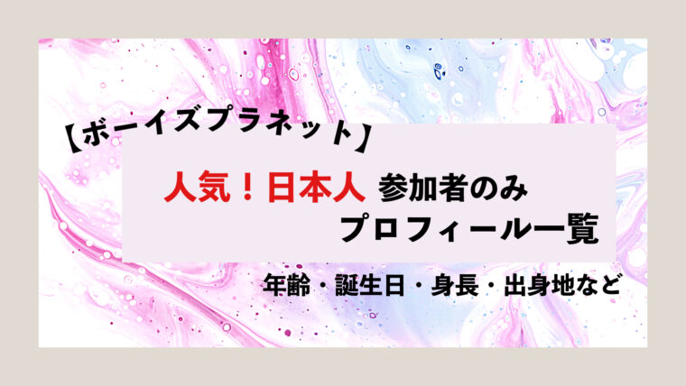 ボイプラ　日本人参加者　プロフィール　年齢　誕生日　身長　出身