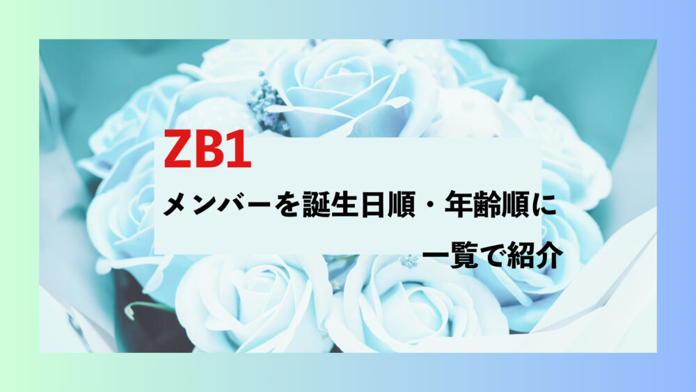 ZB1 メンバー　誕生日順　身長順　年齢順　ゼベワン　ゼロベースワン　ZERO BASE ONE