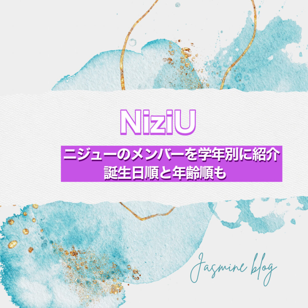 ニジュー　NiziU メンバー　学年別　誕生日順　年齢順