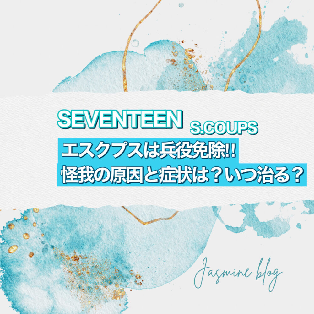 SEVENTEEN セブチ　セブンティーン　エクスプス　クプス　怪我　兵役　いつ治る　なぜ　原因