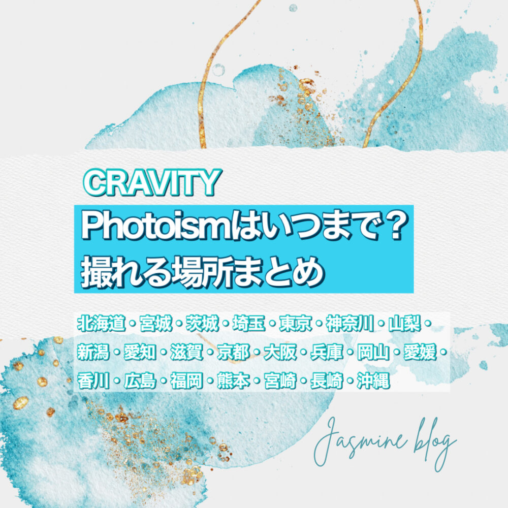 cravity　クラビティ　フォトイズム　セルプリ　どこ　いつまで　PHOTOISM