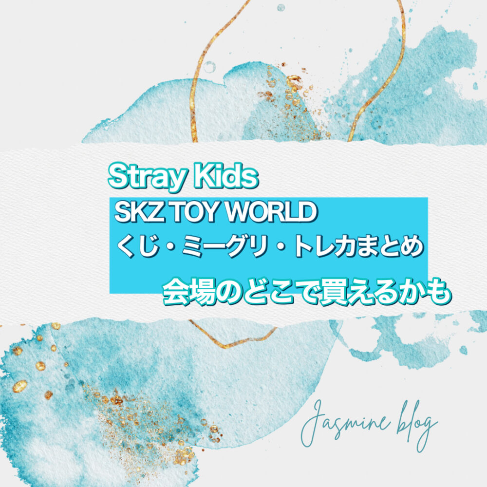 スキズ　straykids　ファンミーティング　日本　トレカ　くじ　内容　景品