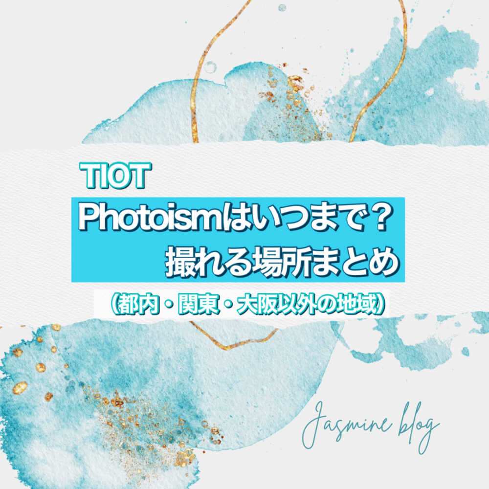 TIOT PHOTOISM フォトイズム　セルプリ　どこ　店舗　いつまで