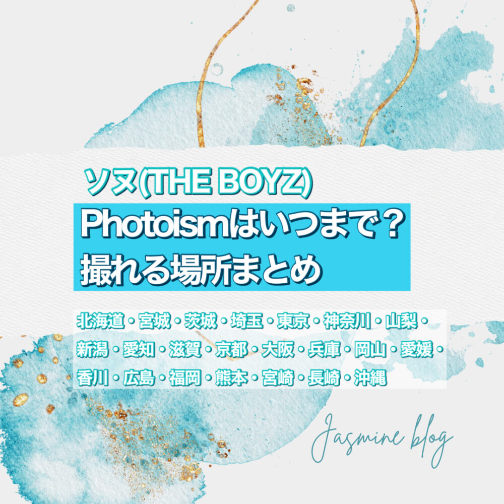 sunwoo　ソヌ　ドボイズ　THE BOYZ　セルプリ　フォトイズム　PHOTOISM プリクラ　どこ　いつまで