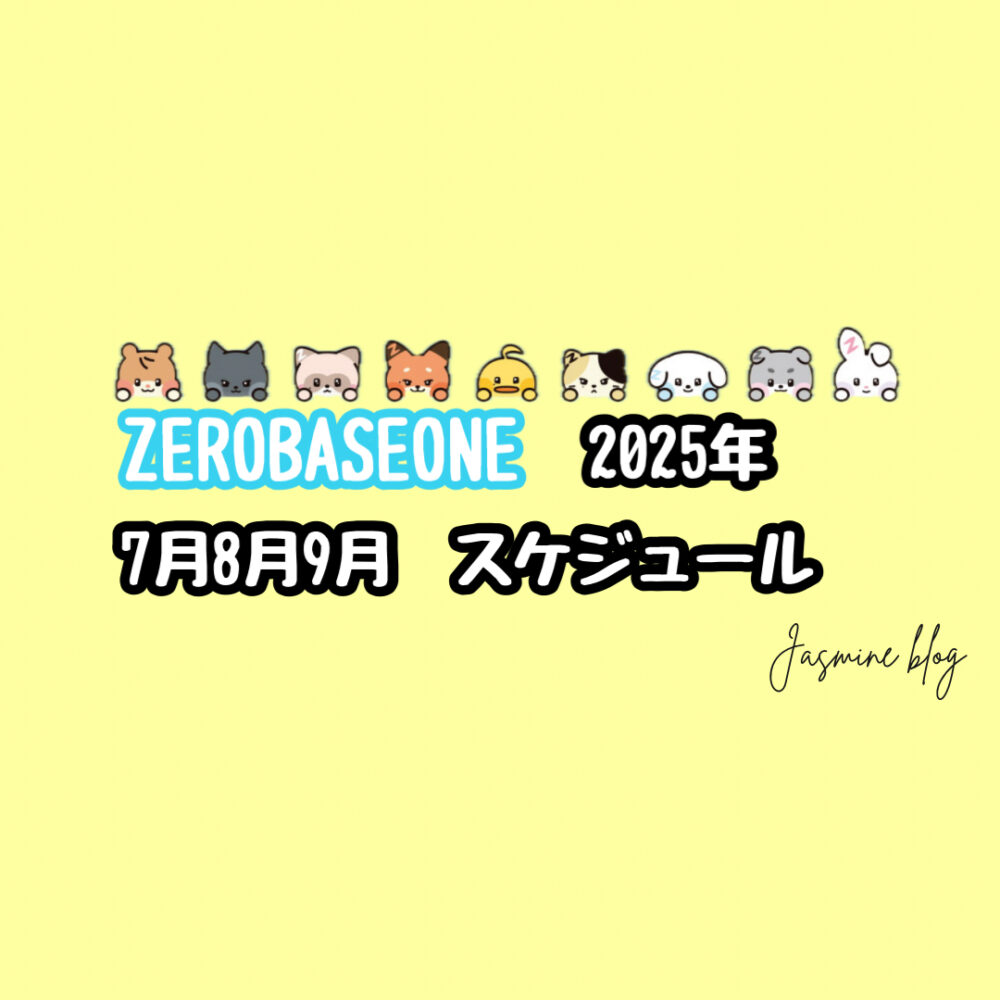 ZB1 ゼベワン　ゼロベースワン　ZEROBASEONE スケジュール
