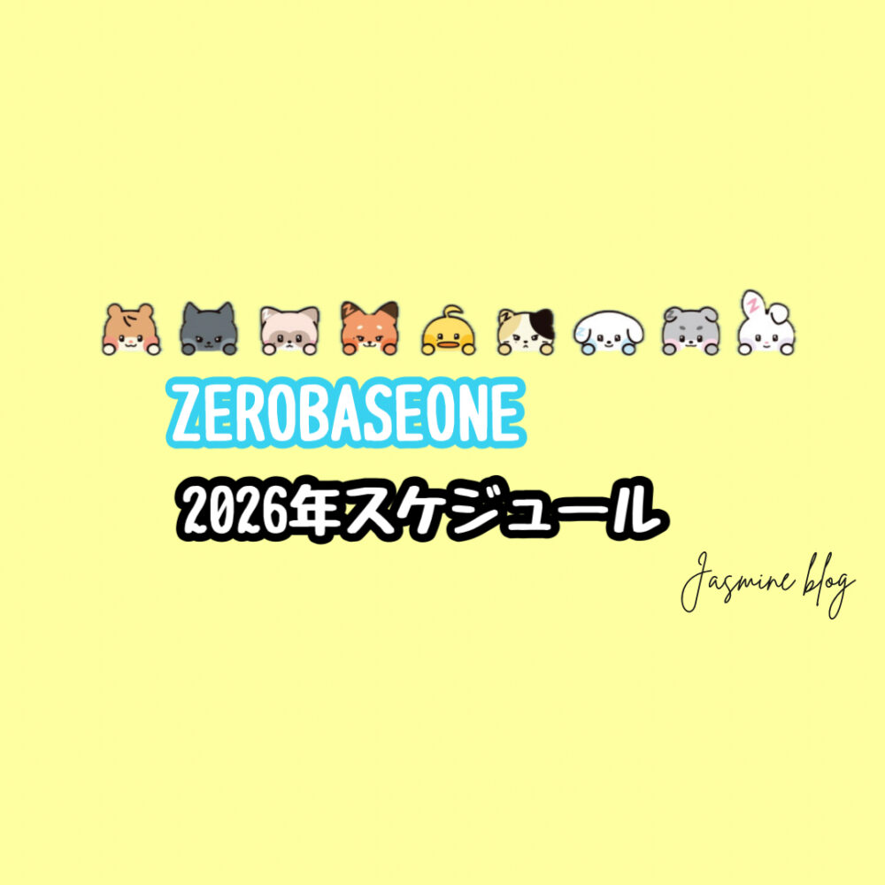 ZB1 スケジュール