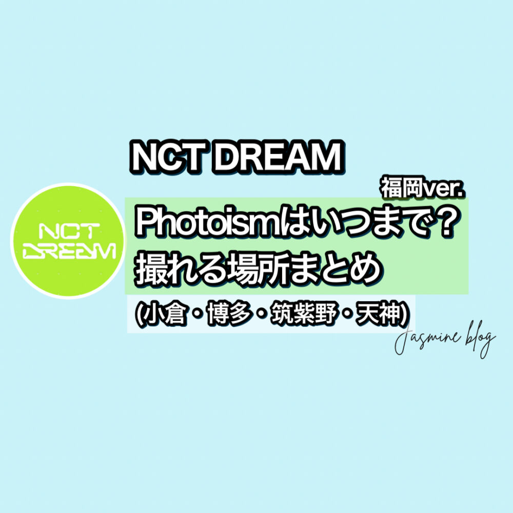 NCT DREAM フォトイズム　PHOTOISM どこ　福岡　天神　中間　博多　小倉　場所　店舗　いつまで