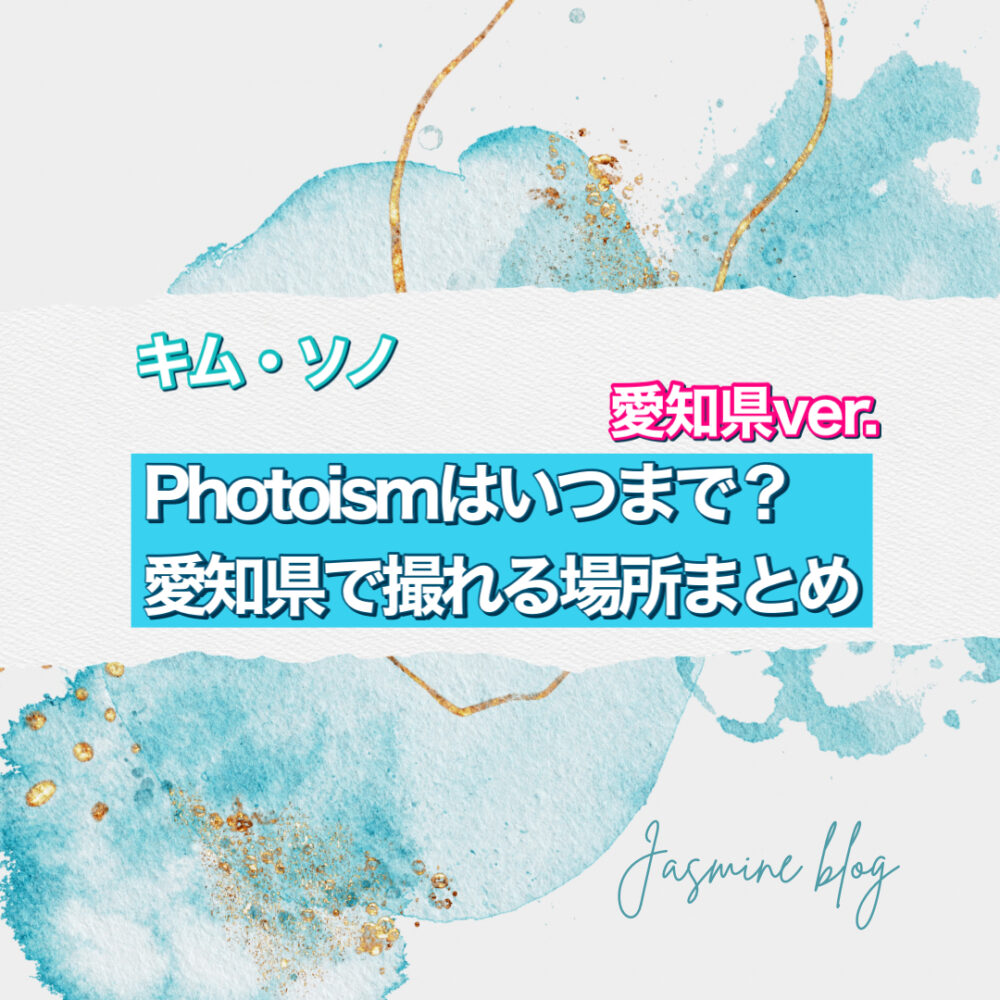 キムソンホ　キムソノ　フォトイズム　PHOTOISM いつまで　どこで撮れる　場所