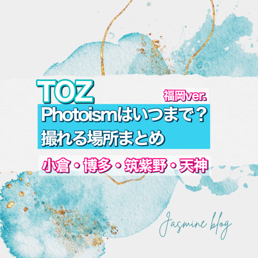 TOZ PHOTOISM フォトイズム　トズ　どこ　いつまで　撮れる場所