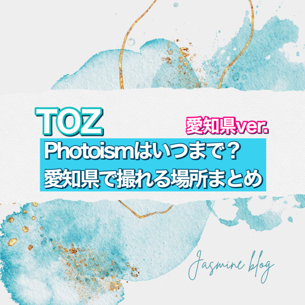 TOZ PHOTOISM フォトイズム　トズ　いつまで　撮れる場所　どこ