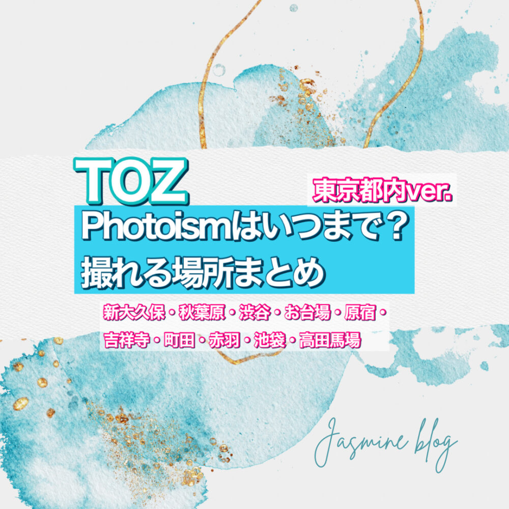 TOZ PHOTOISM トズ　フォトイズム　どこで　いつまで　撮れる場所