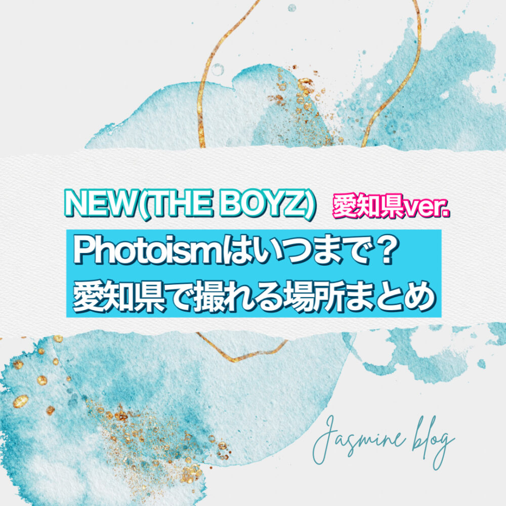 THEBOYZ NEW PHOTOISM　フォトイズム　ニュー　ドボイズ　どこで　撮れる場所　いつまで