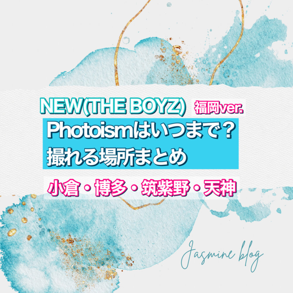 THEBOYZ PHOTOISM NEW ドボイズ　ニュー　フォトイズム　どこで　撮れる場所　いつまで　福岡