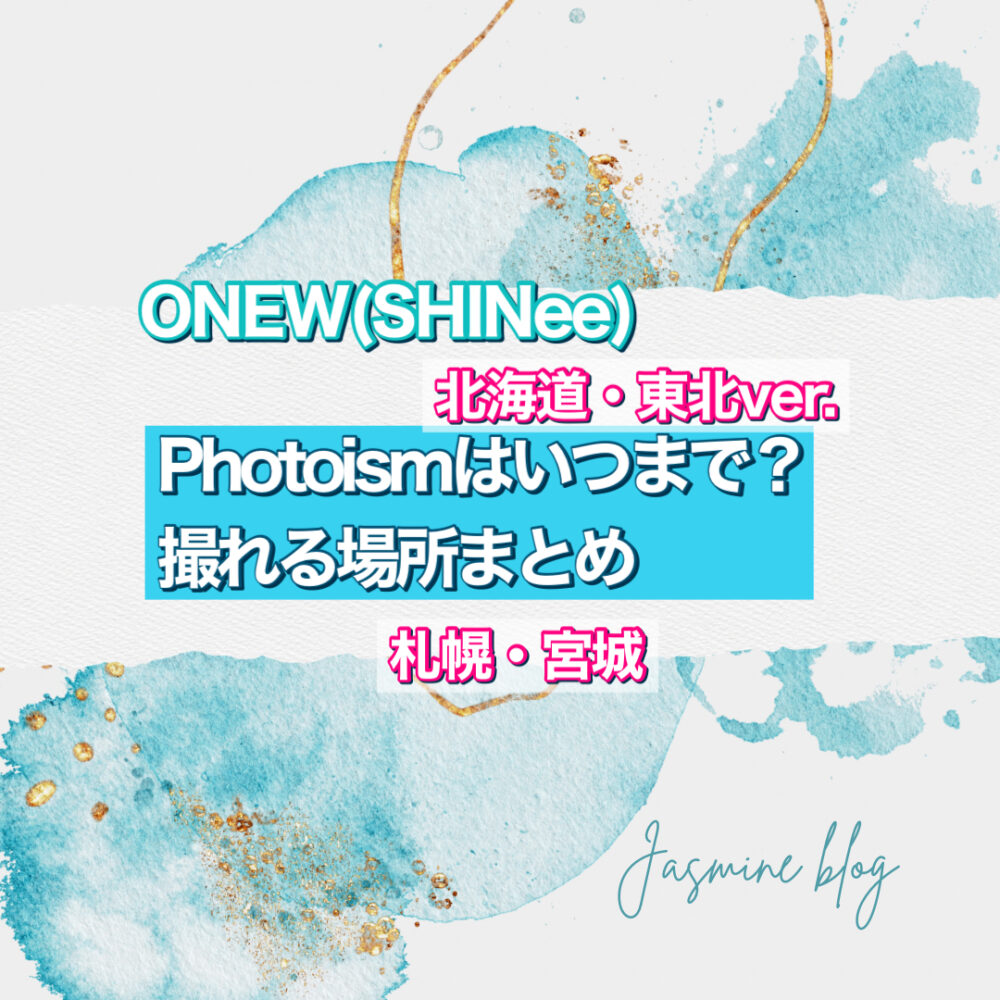 shinee onew　オニュ　シャイニー　フォトイズム　どこ　撮れる　いつまで 北海道　札幌　宮城　東北　仙台