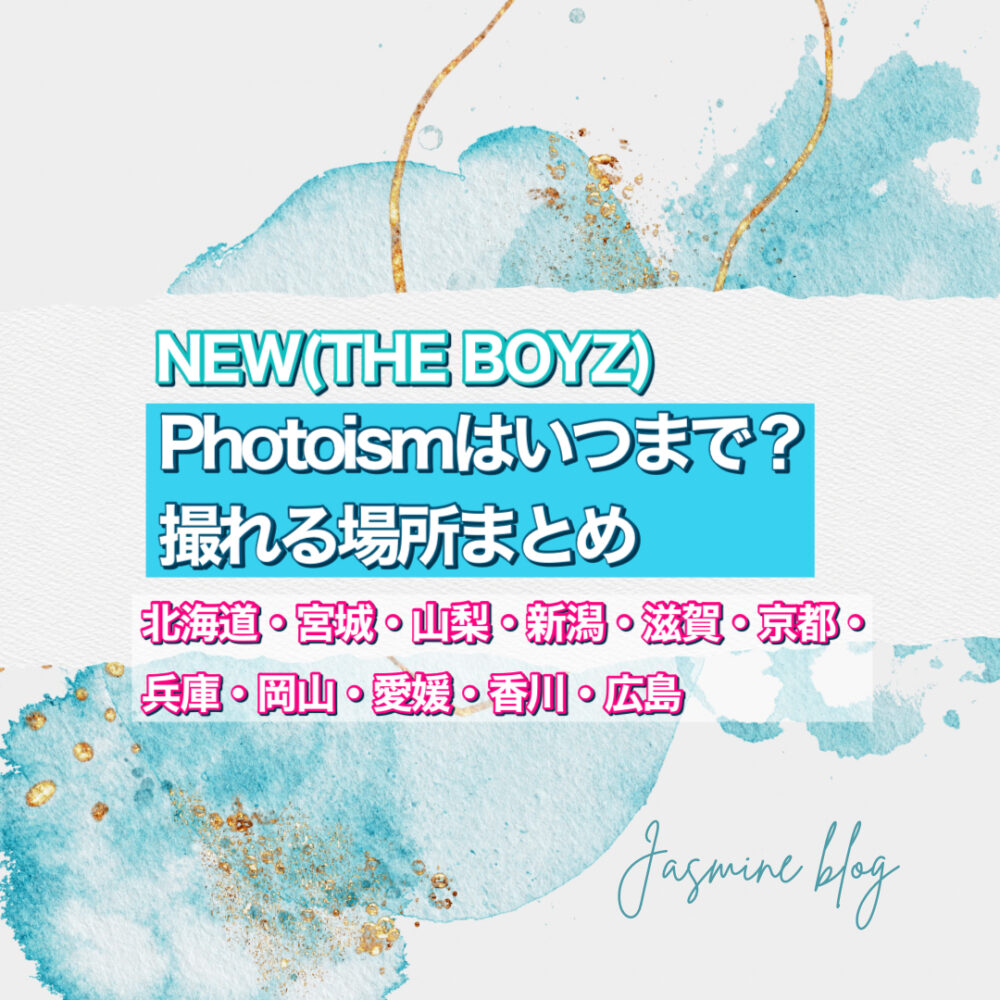 THEBOYZ PHOTOIM NEW ドボイズ　フォトイズム　いつまで　どこで　撮れる場所　