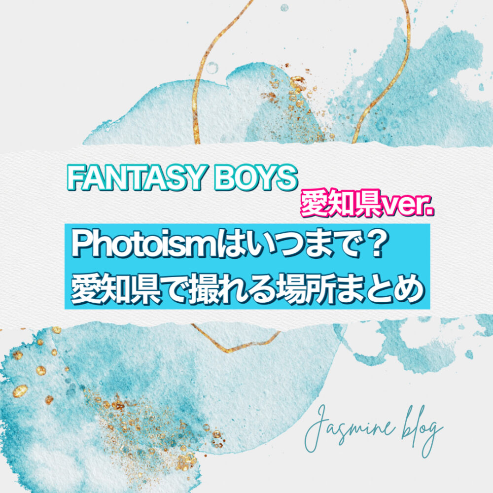 FANTASYBOYS PHOTOISM フォトイズム　ファンタジーボーイズ　いつまで　どこで　撮れる場所