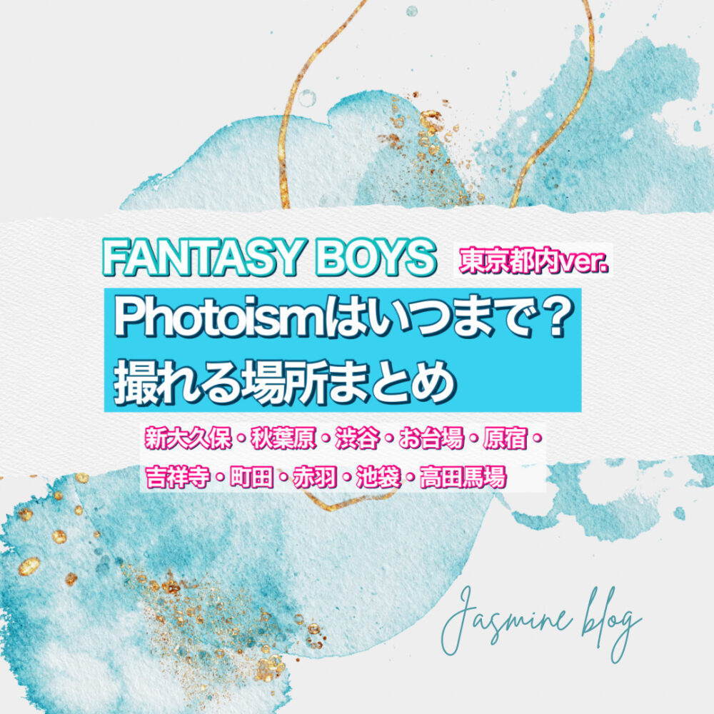 FANTASYBOYS PHOTOISM フォトイズム　ファンタジーボーイズ　どこで　撮れる場所　いつまで　都内　新宿　新大久保　渋谷