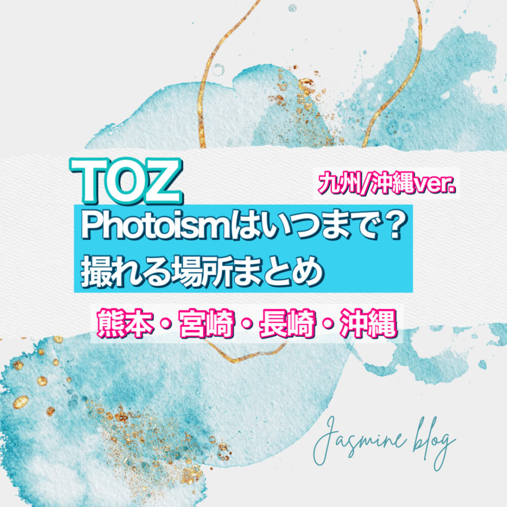 TOZ photoism トズ　フォトイズム　どこで　いつまで　撮れる場所