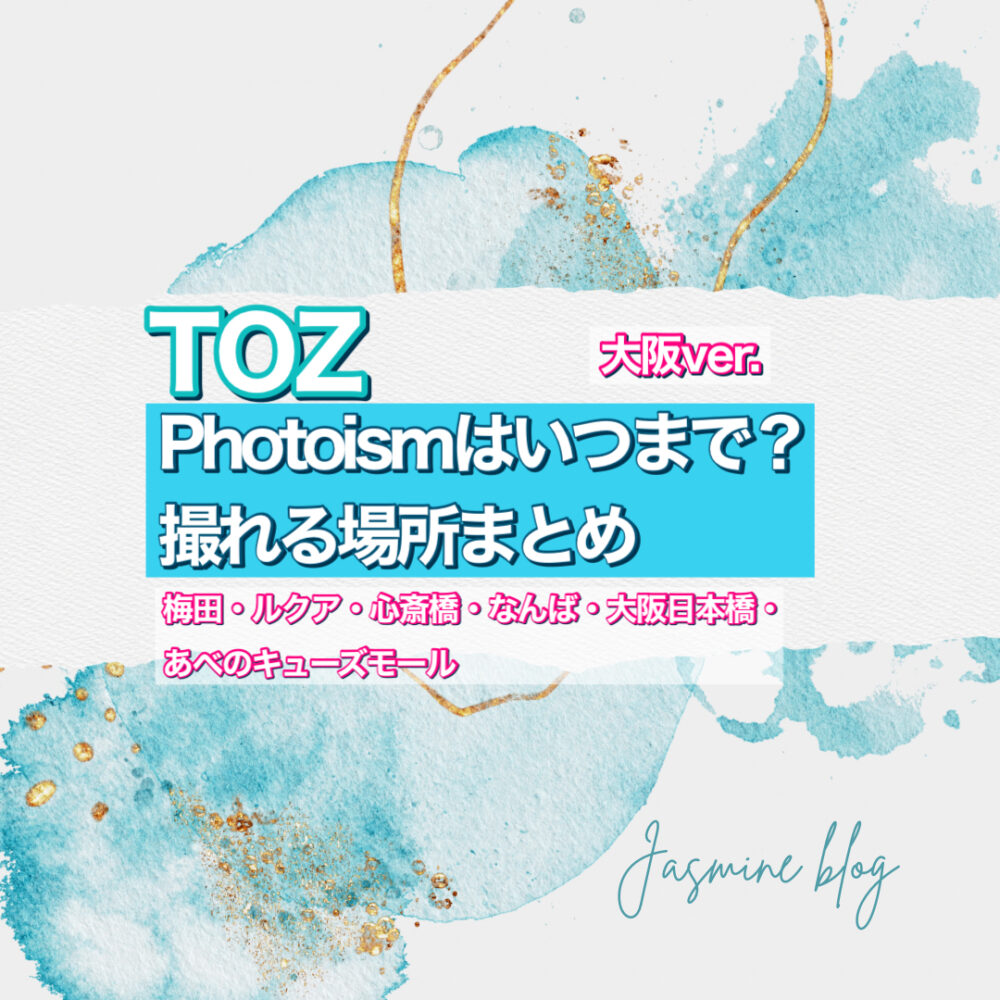 TOZ PHOTOISM　フォトイズム　トズ　どこ　いつまで　撮れる場所