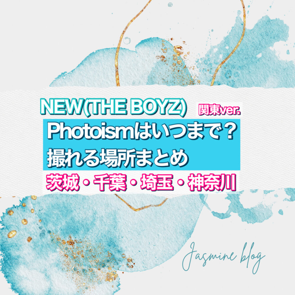 THE BOYZ NEW ドボイズ　フォトイズム　PHOTOISM どこで　いつまで　撮れる場所