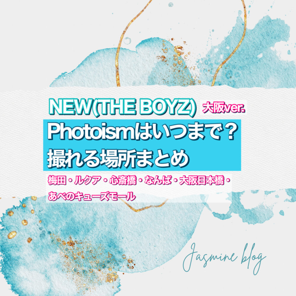 THE BOYZ NEW PHOTOISM　フォトイズム　ニュー　ドボイズ　いつまで　どこで　撮れる場所