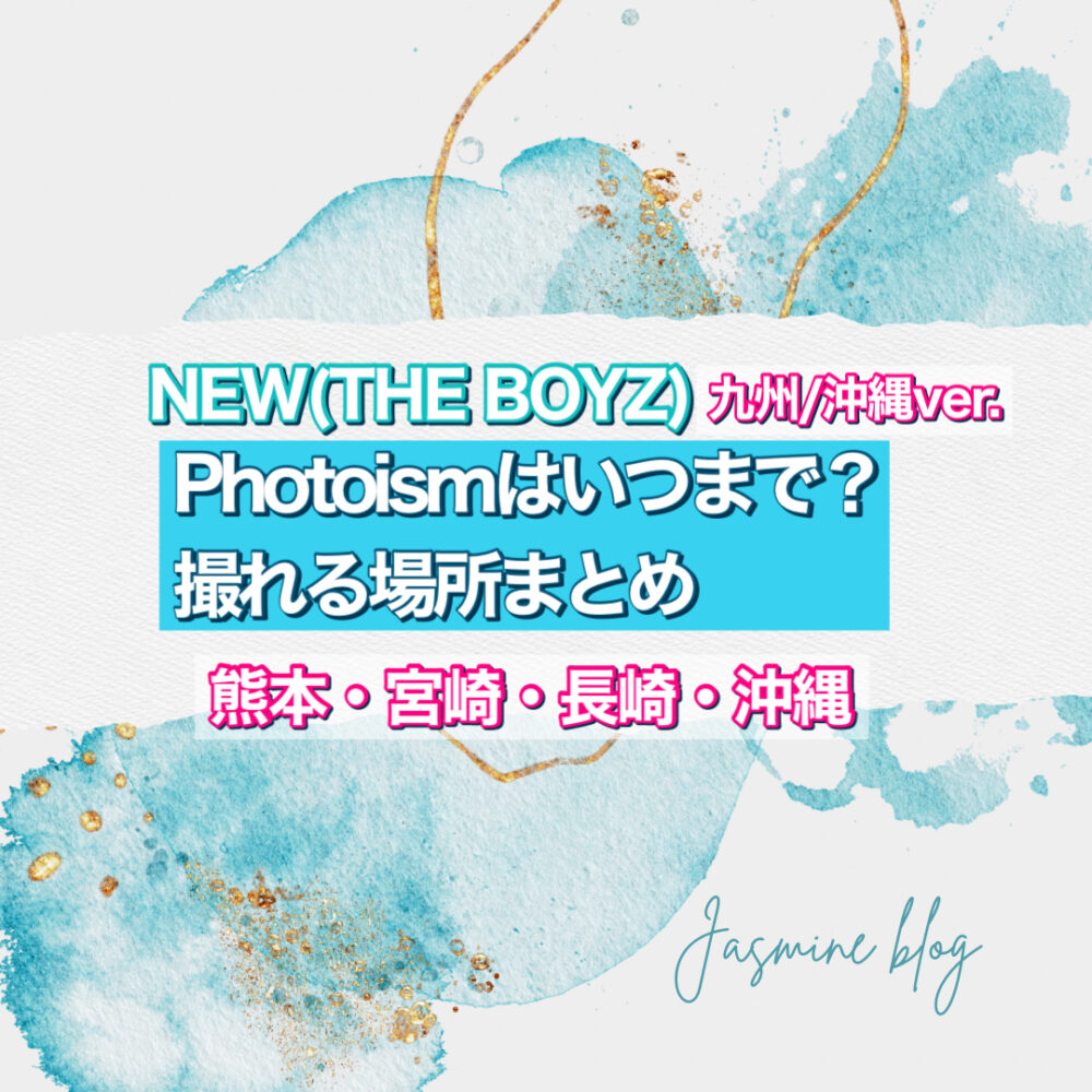 THEBOYZ NEW PHOTOISM　フォトイズム　ニュー　ドボイズ　いつまで　どこで　撮れる場所　沖縄　九州