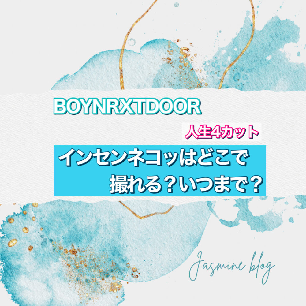 インセンネッコ　インセンネコッ　ボネクド　BOYNEXTDOOR　ボーイネクストドア　どこで撮れる　店舗　いつまで