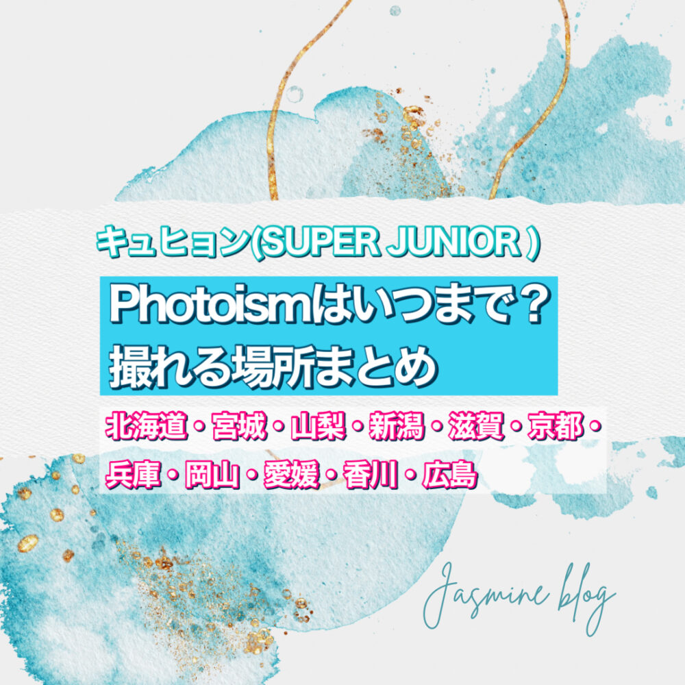 キュヒョン SUPER JUNIOR photoism スジュ　フォトイズム　どこで　いつまで　撮れる場所