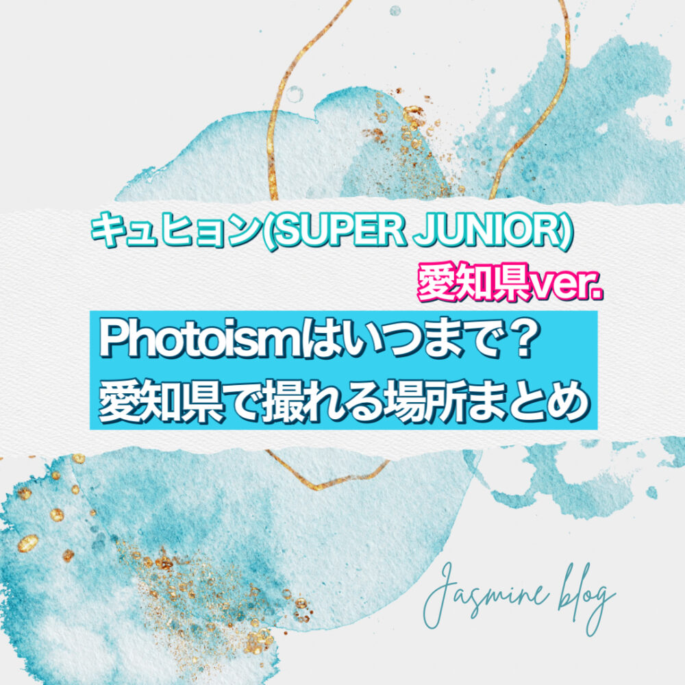 kyuhyun photoism キュヒョン　フォトイズム　愛知　どこで撮れる　いつまで　場所