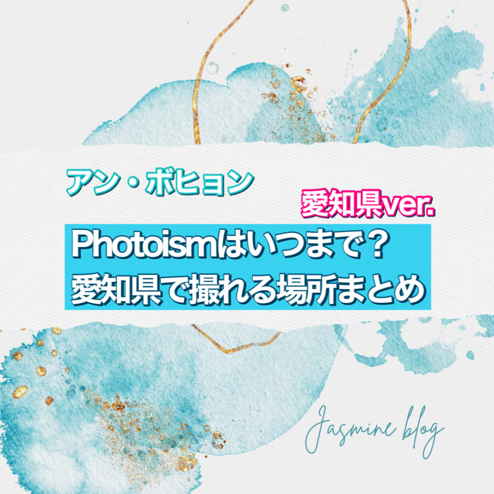 photoism　アンボヒョン　フォトイズム　どこで撮れる　いつまで　愛知　