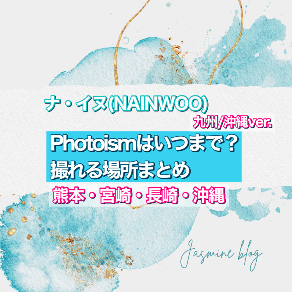 ナ・イヌ NAINWOO photoism どこで撮れる　九州　沖縄　いつまで　フォトイズム