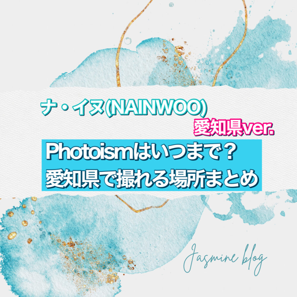 ナ・イヌ NAINWOO photoism　フォトイズム　いつまで　どこで撮れる　場所　愛知