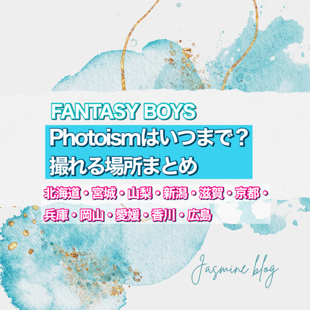 FANTASYBOYS ファンタジーボーイズ　フォトイズム　PHOTOISM どこで　いつまで　撮れる場所　