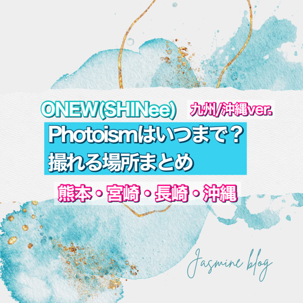 ONEW SHINee photoism フォトイズム　オニュ　シャイニー　どこで撮れる　いつまで　九州　沖縄