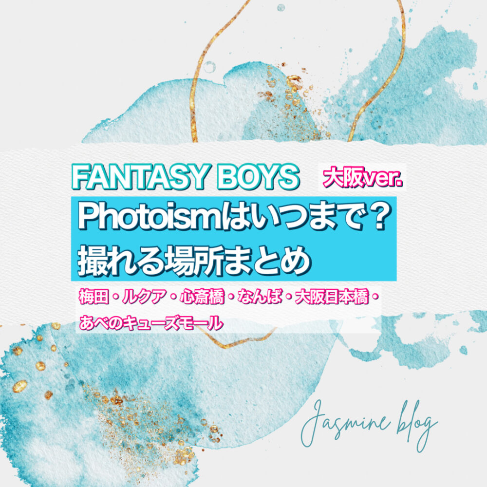 FANTASY BOYS PHOTOISM フォトイズム　ファンタジーボーイズ　どこで　撮れる場所　いつまで