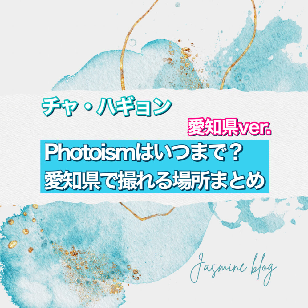 チャ・ハギョン photoism フォトイズム　どこで撮れる　場所　いつまで　愛知