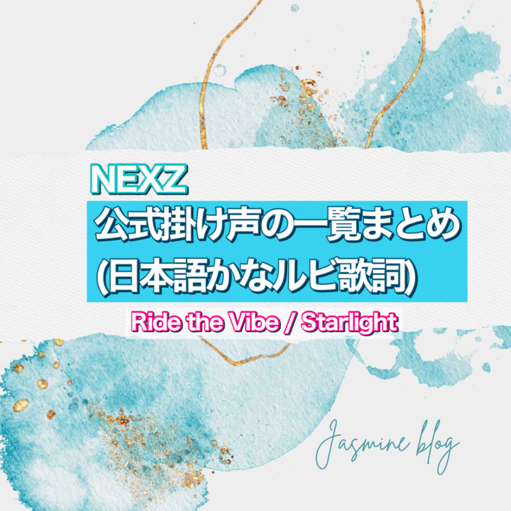 Starlight　NEXZ 歌詞　かなルビ　掛け声　応援　公式　ネクシズ