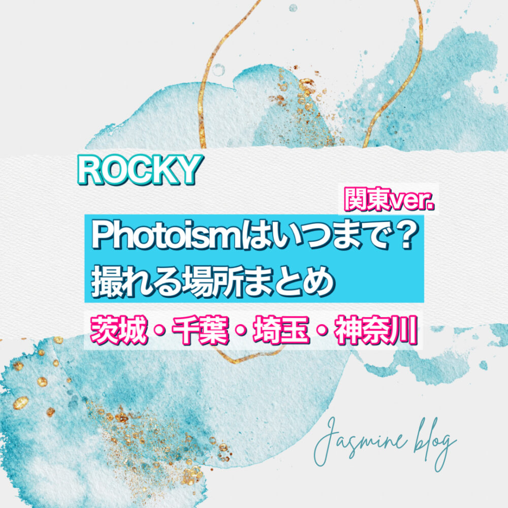 ROCKY photoism ASTROアストロ　ラキ　フォトイズム　いつまで　どこで撮れる　場所　横浜　大宮　千葉　茨城