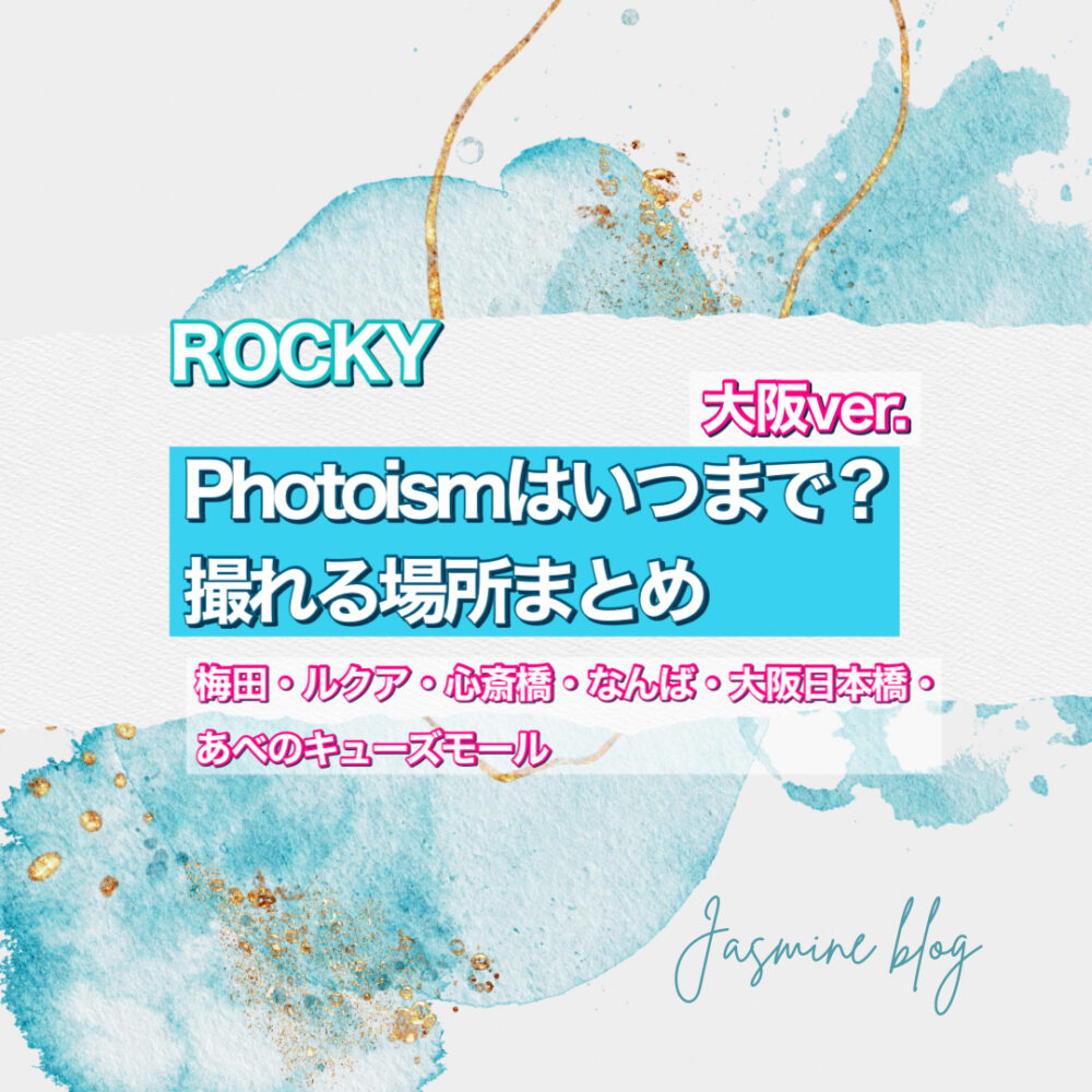 ROCKY photoism どこで撮れる　いつまで　大阪　心斎橋　梅田　なんば　阿倍野