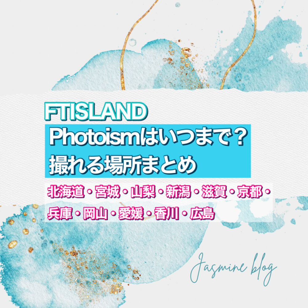 photoism ftisland　FTアランド　フォトイズム　どこで撮れる　いつまで