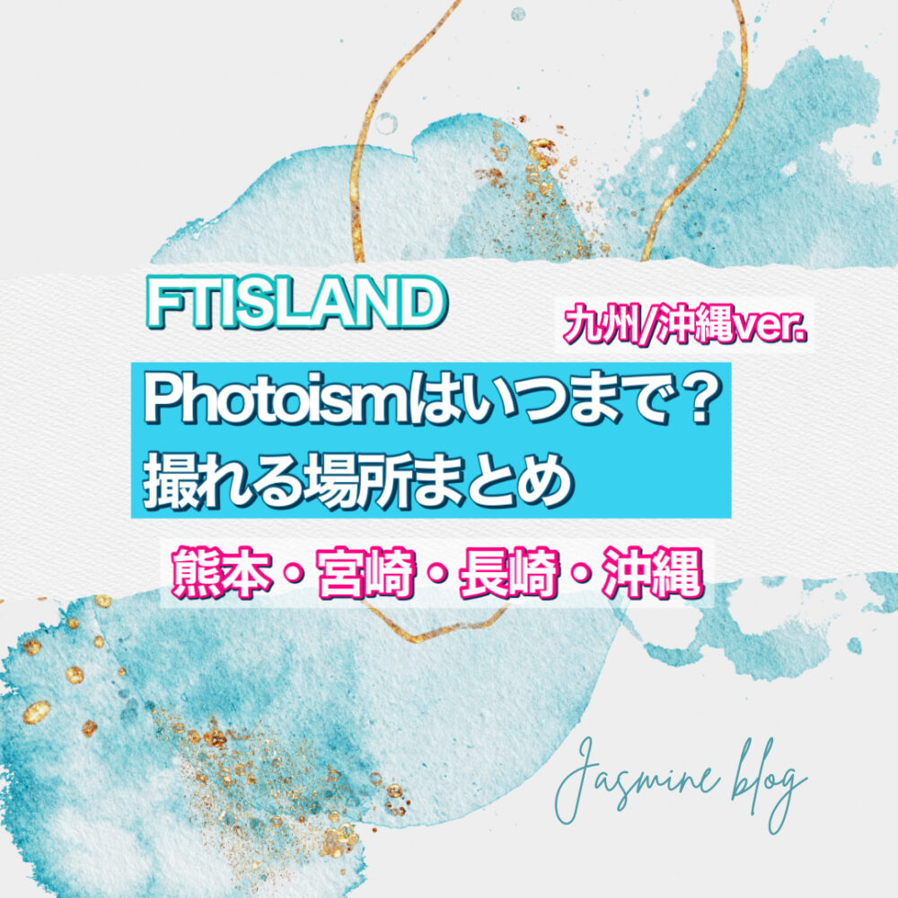 photoism FTISLAND　フォトイズム　いつまで　どこで撮れる　九州　沖縄