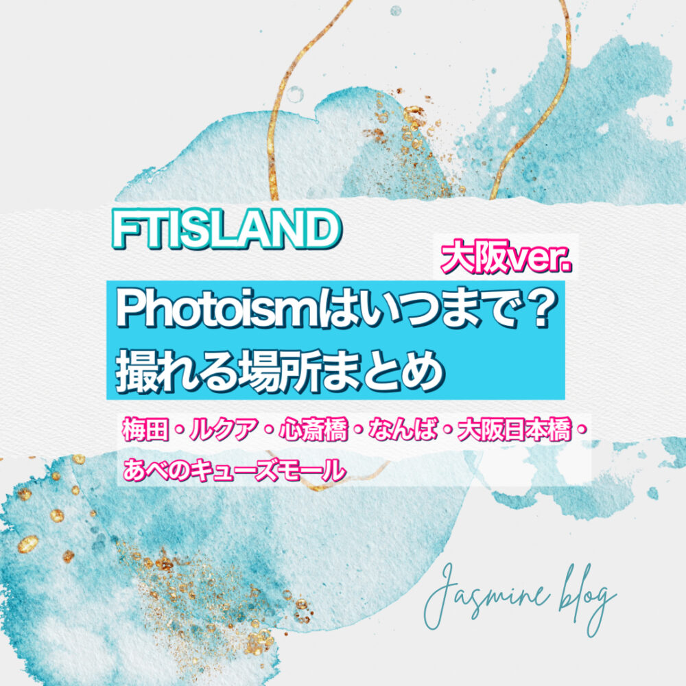 photoism FTISLAND フォトイズム　いつまで　どこで撮れる　大阪　なんば