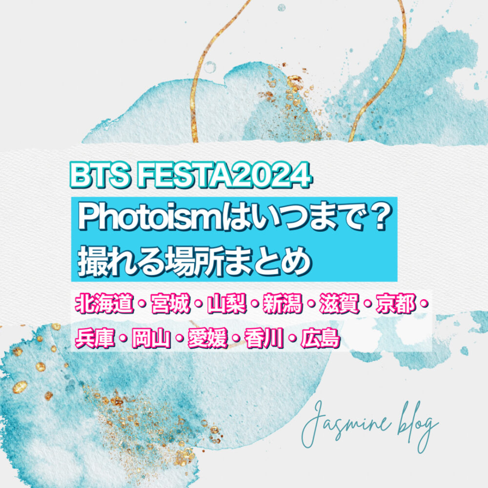 BTS FESTA2024 photoism　フォトイズム　どこで　撮れる　場所　いつまで