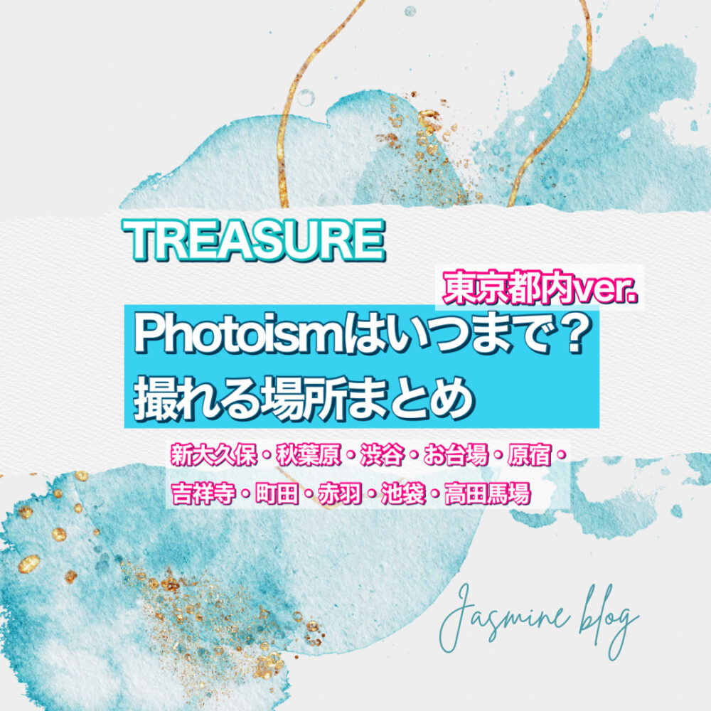 TREASURE photoism フォトイズム　いつまで　どこで撮れる　東京　渋谷