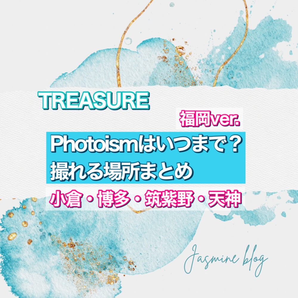 TREASURE photoism フォトイズム　どこで撮れる　場所　いつまで　トレジャー　福岡　天神