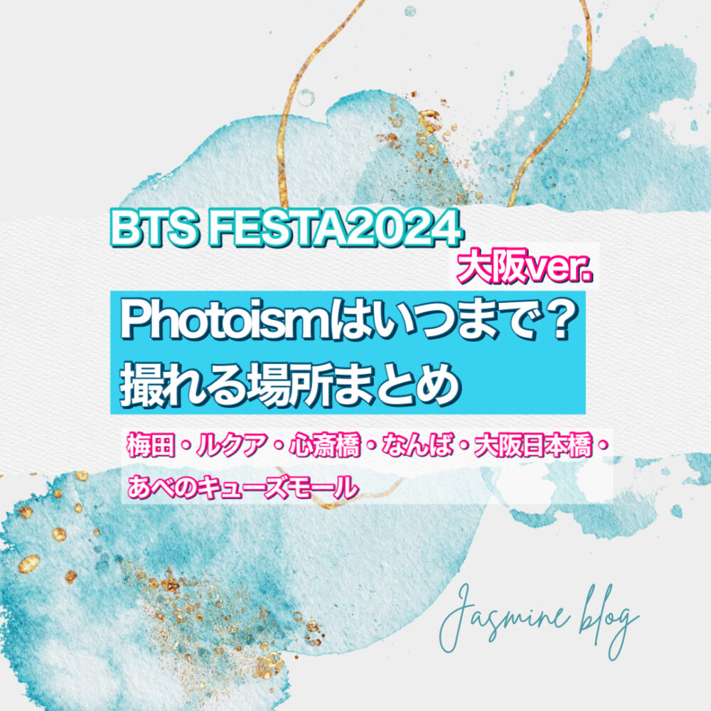 BTSFESTA2024 photosim　フォトイズム　どこで　撮れる　いつまで　大阪　心斎橋　なんば　阿倍野