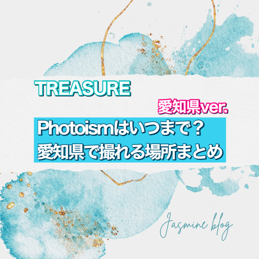 TREASURE photoism フォトイズム　トレジャー　いつまで　どこで撮れる　愛知　場所